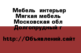 Мебель, интерьер Мягкая мебель. Московская обл.,Долгопрудный г.